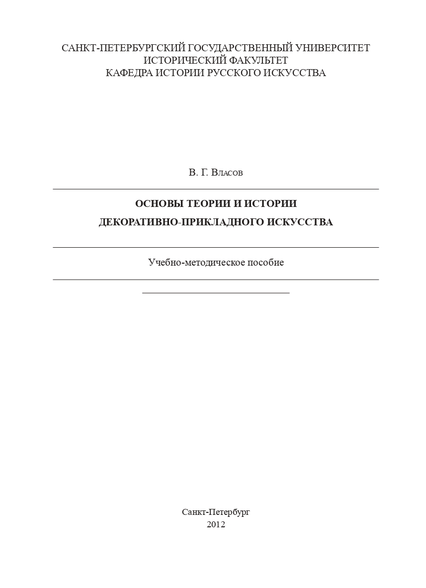 Обложка книги "Власов. Основы теории и истории"